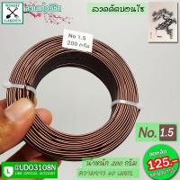 ราคา ลวดดัดบอนไซ น้ำหนัก 200 กรัม ขนาดเส้นผ่านศูนย์กลาง 1 5 มม สำหรับผู้เริ่มต้น หรือมีต้นไม้น้อย ราคาถูก (7800187628)