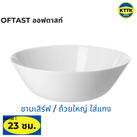 ราคา จาน ชาม ถ้วย ใส่อาหาร แท้จาก IKEA OFTAST ออฟตาสท์ ไสตน์มินิมอล ขนาด 15 19 20 23 25 จัดโต๊ะอาหาร ภาชนะใส่อาหาร เข้าเตาอบไมโครเวฟได้ (15925947136)