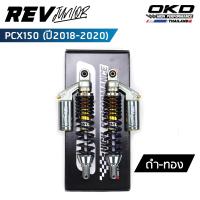 ราคา โช็คOKD รุ่น Rev Junior สำหรับ PCX ปี 2018 2020 ความยาว310mm 330mm 350mm โช๊ค pcx โช๊คมอเตอร์ไซค์ โช๊ค pcx150 PCX 150 เรฟ จูเนียร์ (19087479961)