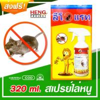 ราคา หนูเยอะกวนใจ ไล่ยังไงก็มาอีก ฉลาดเหลือเกิน ลองใช้ ลีโอแรท ลดการเข้าทำลายของหนู Leo Rat Spray สเปรย์ไล่หนู ยาไล่หนู ที่ไล่หนู (4380172906)