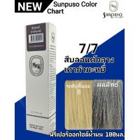 ราคา SUNPUSO ซันปุโซะ ครีมเปลี่ยนสีผม 75 เฉดสีใหม่ สูตรใหม่ด้วย AMINO ACID ปริมาณ 100 มล สีผมสวย ไม่แสบ ไม่ฉุน หน้า3 4 (9892540515)