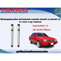 ราคา โช๊คอัพคู่หลัง แก๊ส MITSUBISHI LANCER CHAMP IICHAMP III ปี 1989 1คู่ TOKICO (7338946726)