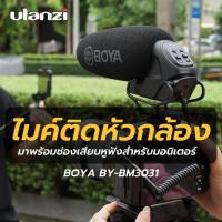 ราคา Boya BY BM3031 Shotgun Supercardioid Microphone ไมค์ติดหัวกล้อง ไมโครโฟนสำหรับติดหัวกล้อง (20498315147)