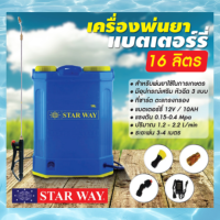 ราคา STARWAY ถังพ่นยา ใช้แบต 16ลิตร รุ่น ST E16 ถังพ่นยาสะพายหลัง เครื่องพ่นยาแบตเตอรี่ ก้านฉีดสแตนเลส (19485045841)