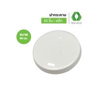 ราคา BIO ECO ฝากระดาษแบบยกดื่มพร้อมเจาะหลอด Hot Cool Dia 8090 mm คราฟท์ขาว 50 ชิ้น แพ็ค (19452846169)