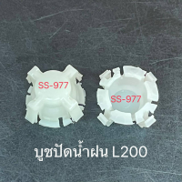 ราคา บูชปัดน้ำฝน L200 (20961866688)