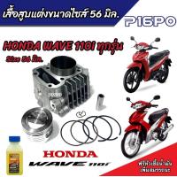 ราคา เสื้อสูบ Honda Wave 110i แท้โรงงาน แต่งขนาด Size 56 มิล ฮอนด้า เวฟ 110 ไอ เสื้อสูบ แต่ง ครบชุด เสื้อสูบ Size 56 มิล พร้อมส่งด่วน Lv2 (20581968682)