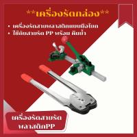ราคา เครื่องรัดสายพลาสติกแบบมือโยก ใช้กับสายรัด PP ตัวโยก คีมรัด เครื่องรัดกล่อง เครื่องมัดมือโยก ที่รัดกล่อง ที่มัดกล่อง แพ็คกล่อง (16714840227)