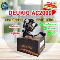 ราคา พร้อมส่ง DEUKIO AC2000 รอกสปินนิ่ง รอกตกปลา รอกตีเหยื่อปลอม รอกสปิ๋ว ส่งจากประเทศไทย ส่งไว รองรับเก็บเงินปลายทาง บริการเก็บเงินปลายทาง สำหรับคุณ (16215161154)
