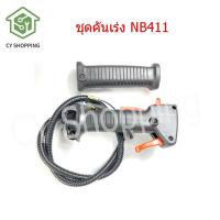 ราคา สายคันเร่งคเครื่องตัดหญ้า NB411 มือจับเครื่องตัดหญ้า robin ขุดคันเร่งเครื่องตัดหญ้าHonda คันเครื่อง411 คันเร่ง411 ชุดคันเร่ง411แท้ (17050683847)