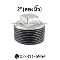 ราคา ปลั๊กอุดเหล็ก ขนาด 2 สองนิ้ว ถึง 4 สี่นิ้ว (2720404677)