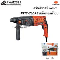 ราคา PUMPKIN สว่านโรตารี่ 3 ระบบ 26mm PTT2 26DRE PUMPKIN 42185 สว่าน สว่านไฟฟ้า สว่านเจาะ สว่านกระแทก รับประกัน 6 เดือน PWM2015 (5419286656)