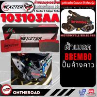 ราคา NEXZTER 8484AA ผ้าเบรคปั๊ม BREMBO CALIPER 4 POT หูชิด 8585AA JOG ผีเสื้อปักบน 3535AA ปักข้าง 103103AA ปั๊มค้างคาว 129129AA Formula8 1 ผ้าเบรค ผ้าเบรก เบรก ปั๊มเบรก เบรมโบ (20387705428)