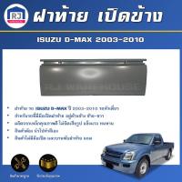 ราคา RJ ฝาท้าย เปิดข้าง อีซูซุ ดีแม็กซ์ ปี 2003 2010 หัวเดี่ยว เฉพาะฝาท้าย 1 ชิ้น สินค้าเป็นสีพื้นต้องทำสีเอง ฝาท้าย ฝาปิดท้าย ISUZU D MAX EX 2003 20010 (17267747815)
