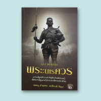 ราคา หนังสือประวัติศาสตร์ เจาะตำนานพระนเรศวร พระโอรสที่หายไปของสมเด็จพระนเรศวรมหาราช ข้อยุติเรื่องที่ตั้งของเจดีย์ยุทธหัตถี (10276280500)