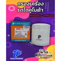 ราคา กรองเครื่อง กรองน้ำมันเครื่อง รถไถคูโบต้า KUBOTA รุ่น M5000 M6040 M7040 M9000 M9540 ยี่ห้อ CRR HH951 32430 (18946415080)
