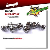 ราคา น็อตชุดสี MSX 125SF 1ชุด10ตัว เลสแท้100 หัวเฟือง พร้อมคู่มือ น็อตเฟรมmsx ชุดสีmsx น๊อตชุดสี น๊อตชุดสีmsx น็อตเลส น็อตชุดสีmsx งานสวย (15675657709)