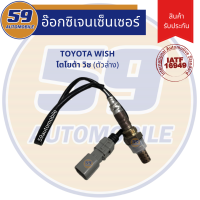 ราคา ออกซิเจนเซนเซอร์ เซนเซอร์ท่อไอเสีย เซนเซอร์ไอเสีย TOYOTA WISH วิช ตัวล่าง (7112114672)