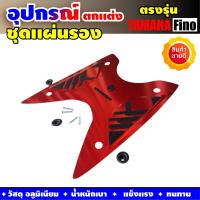 ราคา Fino ชุดรองพักเท้าหน้าอะลูมิเนียม สีแดง ที่รองพักเท้ารองเท้าแผ่นมิเนียม Yamaha Fino New (4446056343)