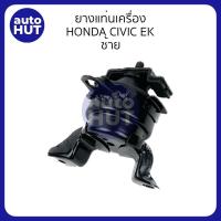ราคา ยางแท่นเครื่อง ยางหิ้วเครื่อง แท่นเครื่อง ยางรองแท่นเครื่อง HONDA CIVIC EK 1996 2000 AT เกียร์ออโต้ (20960542878)