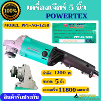 ราคา POWERTEX เครื่องเจียร์ 5 นิ้ว หินเจียร์ 1200W ลูกหมู รุ่น PPT AG 125B หัวเจียร์หนา อุปกรณ์ครบ สินค้ารับประกันคุณภาพ (19649467268)