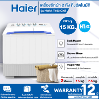 ราคา ส่งฟรี Haier เครื่องซักผ้า 2 ถัง รุ่น HWM T150 OXE ความจุ 15 kg กึ่งอัตโนมัติ ตั้งเวลาแช่ผ้าได้ 20 นาที ป้องกันกลิ่นอับ รับประกันมอเตอร์ 12 ปี HTC (17295456210)