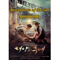 ราคา แผ่น DVD หนังใหม่ Descendants of the Sun ตอนที่ 1 16 ตอนพิเศษ 17 19 OST MV ชีวิตเพื่อชาติ รักนี้เพื่อเธอ ซับ ไทย หนัง ดีวีดี (19930063052)