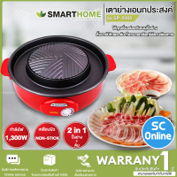 ราคา SMARTHOME เตาปิ้งย่างอเนกประสงค์ 1300 วัตต์ รุ่น SP 2005 เคลือบด้วย Teflon ปิ้งย่างไม่ติดกระทะ ใช้งานง่าย SC (17121512525)