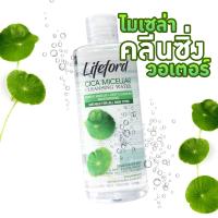 ราคา Lifeford CICA Micellar Cleansing Water 250ml ไลฟ์ฟอร์ด ไซกา ไมเซล่า คลีนซิ่ง วอเตอร์ 250มล (17528613106)