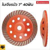ราคา KEENNESS ใบเจียรปูน 7 นิ้ว 40 ฟัน แบบร่อง ใบเจียรบัว ใบขัดปูน ถ้วยเพชรขัดพื้น ถ้วยเพชร เจียรหินหินอ่อน (17421848514)