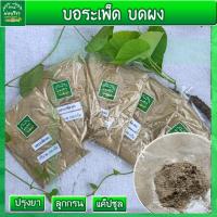 ราคา พร้อมส่ง บอระเพ็ด บด ผง 100 กรัม ออแกนนิก 100 สมุนไพร แท้ 1 หน่วย 100 กรัม บอระเพ็ดผง บอระเพ็ดบด สมุนไพรไทย (8381629502)