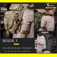 ราคา กระเป๋าคาดเอว และ รัดต้นขา กระเป๋ารัดต้นขา ผ้าคอร์ดูร่า Tactical Bag แบรนด์ Bogie1 สีดำ ทราย เขียว มัลติแคม (8075806219)