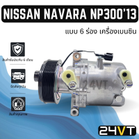 ราคา คอมแอร์ นิสสัน นาวาร่า เอ็นพี300 เครื่องเบนซิน แบบ 6 ร่อง NISSAN NAVARA NP300 6PK COMPRESSOR คอมใหม่ คอมเพรสเซอร์ (20766084859)