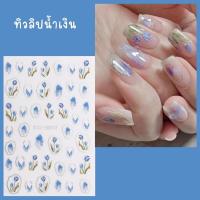 ราคา สติ๊กเกอร์ติดเล็บ สติ๊กเกอร์ตกแต่งเล็บ3D สติ๊กเกอร์ลายดอกไม้3D (18918643951)