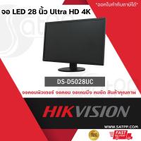 ราคา HIKVISION จอ LED 28 นิ้ว Ultra HD 4K DS D5028UC ภาพชัด จอคอมพิวเตอร์ แข็งแรง ทนทาน สินค้าคุณภาพ พร้อมส่ง มีรับประกันสินค้า (20563579567)