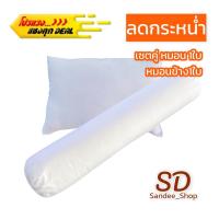 ราคา หมอนหนุนเซต2ชิ้น หมอนหนุน1ใบและหมอนข้าง1ใบ ใส้ในใยสังเคราะห์นุ่มสบาย (10247950054)