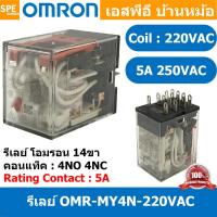 ราคา 1 ชิ้น OMR MY4N GS 220VAC รีเลย์ Omron MY4N 220VAC coil 220VAC 3A รีเลย์ Omron Relay Omron รีเลย์ ออมรอน omron LED Indicator 14 ขา 3A รีเลย์อุตสาหกรรม รีเลย์ MY4N ยี่ห้อ Omron พาวเวอร์รีเลย์ (80765887