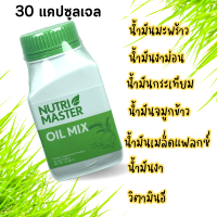 ราคา Nutrimaster oil mix 30 แคปซูล นูทรีมาสเตอร์ Nutri master น้ำมันสกัดเย็น 6 ชนิด ออยด์ มิกซ์ น้ำมันกระเทียม น้ำมันมะพร้าว น้ำมันงาม่อน (20576523794)