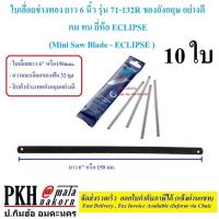 ราคา ใบเลื่อยช่างทอง ใบเลื่อยตัดเหล็กเล็ก หน้ากว้าง6มิล ยาว6นิ้ว มีให้เลือก2ยี่ห้อ EAGLE ONE12ใบ Eclipse10ใบ (18090099088)