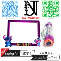 ราคา 9สี สติช น้องชมพู กรอบป้ายทะเบียนรถมอไซค์ การ์ตูน บ้ายทะเบียน สติช Stitch อุปกรณ์ครบชุด กรอบป้ายทะเบียนมอไซค์ น๊อต แผ่นหลัง (9600886478)