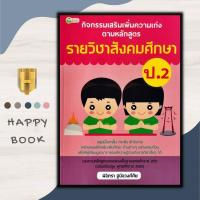 ราคา หนังสือ กิจกรรมเสริมเพิ่มความเก่ง ตามหลักสูตรรายวิชาสังคมศึกษา ป 2 ข้อสอบและเฉลย การศึกษาและการสอน สังคมศึกษา ป 2 สังคมประถมศึกษา คู่มือเรียนประถมศึกษา (17420412997)