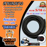 ราคา สายลม Takara มีให้เลือกสายลมPVC และสายลมยาง ยาว 5 เมตร พร้อมหัวต่อคอปเปอร์ ทนแรงดันสูง และสายรัดลม 2 ชิ้น สายสูบลม สายลมยาง พีวีซี สายปั้ม (16437374353)