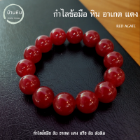 ราคา Stonehouse กำไลข้อมือ หิน อาเกต แดง หรือ หินทับทิม Red agate or Ruby stone ขนาด 8 14 มม หินแท้ เกรด A สร้อยข้อมือหิน สร้อยหิน กำไลหิน หินอาเกต อาเกตแดง (18125133852)