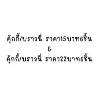 ราคา คุ้กกี้แบบกล่องผูกโบว์ กล่องใหญ่12ชิ้น เลือกรสชาติเองได้ทั้งร้าน Cookies Box Set ของขวัญปีใหม่ คุ้กกี้ของขวัญปีใหม่ (20784058616)