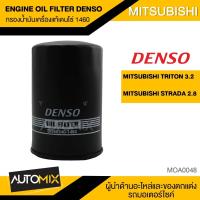 ราคา กรองน้ำมันเครื่องแท้ DENSO OIL FILTER DI260340 1460 กรองน้ำมันเครื่อง สำหรับ MITSUBISHI TRITON STRADA MOA0048 (3702962214)
