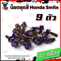 ราคา น็อตชุดสีสมาย 1ชุด 9 ตัว น็อตชุดสีSmile น็อตชุดสีสมายs น็อตเฟรมสมาย น็อตSmile S น็อตสมาย น็อสแตนเลส Honda สมาย (17456062568)