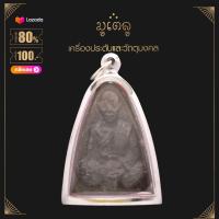 ราคา จี้พระ จี้พระสิวลี เนื้อว่าน ปี2521 หลวงปู่โต๊ะ วัดประดู่ฉิมพลี เลี่ยมกรอบสแตนเลสแท้ 100 (14445605027)