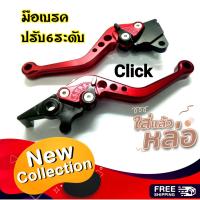 ราคา มือเบรค 6 ระดับ Nouvo mx Click มือเบรค เบรคมือ เบรคนูโว ก้านเบรค ก้านเบรคแต่ง นูโวมือเบรค มือเบรคคลิก เบรค เบรก ชุดหน้า (14023955176)