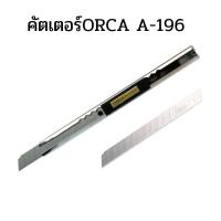 ราคา ORCA มีดคัตเตอร์ สเตนเลส A 196 ระบบ Slide Lock (16811783551)