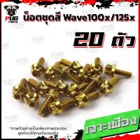 ราคา น็อตชุดสีเวฟ100x น็อตชุดสีเวฟ125x 1ชุด 20 ตัว น็อตชุดสีWave100x น็อตชุดสีWave125x น็อตเวฟ100x น็อตเวฟ125x น็อตเฟรมเวฟ (17456120741)